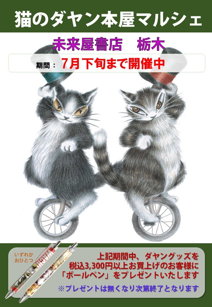 ダヤン ボールペン 書店限定 グッズ ノベルティ 2本セット 猫